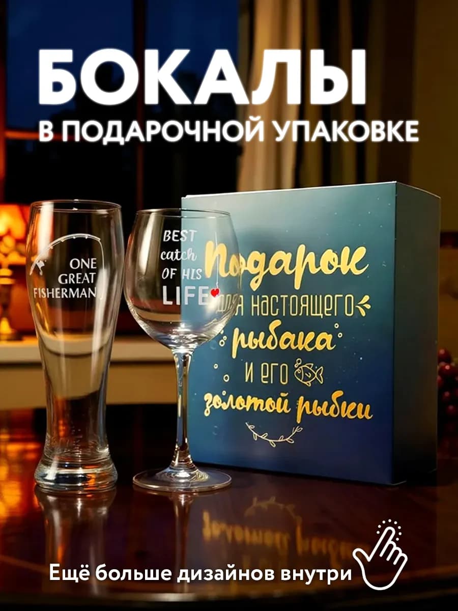 Подарочный набор бокалов для пива и вина с надписью