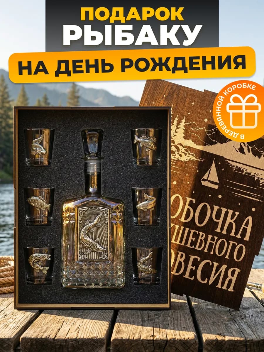 Подарок мужчине - рыбаку графин и 6 рюмок
