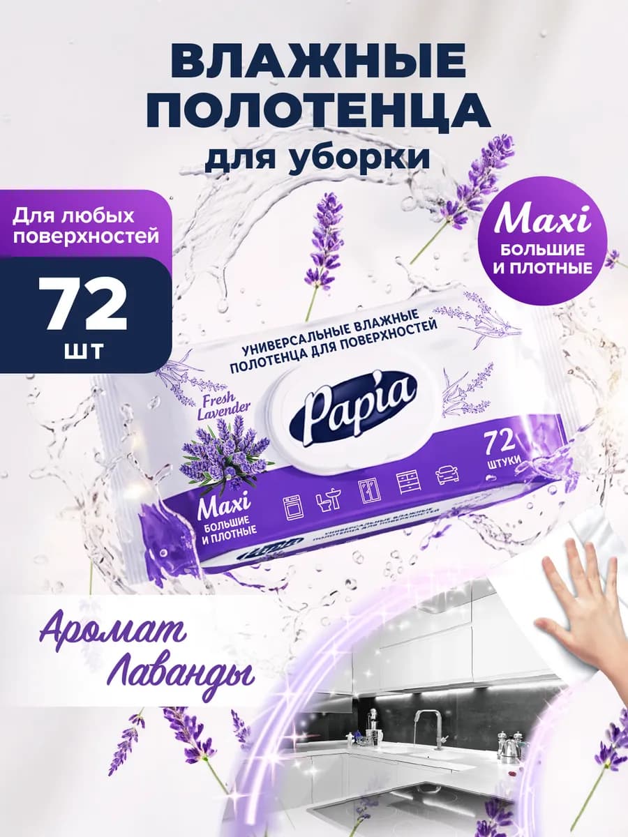 Влажные полотенца Fresh Lavender, 72 штук