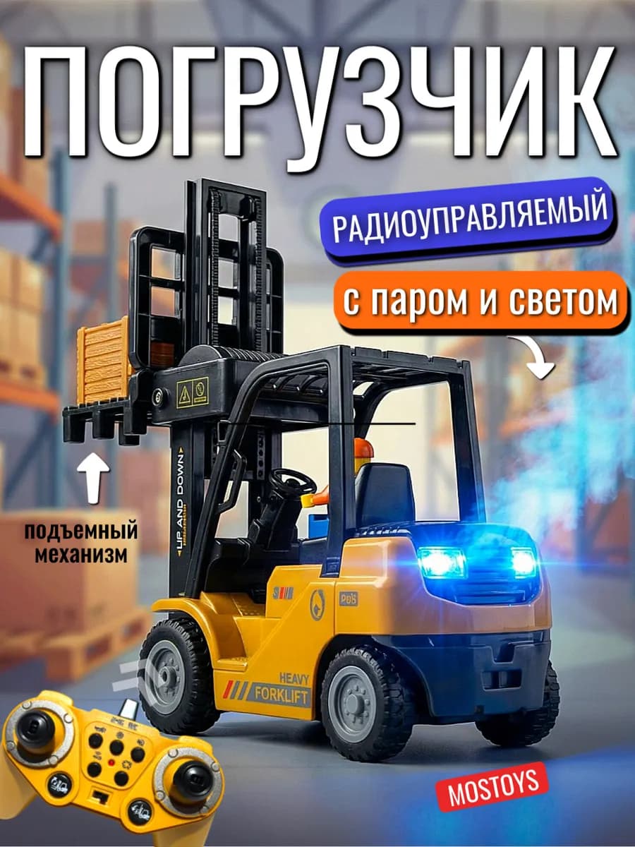 Погрузчик радиоуправляемый с паром и светом