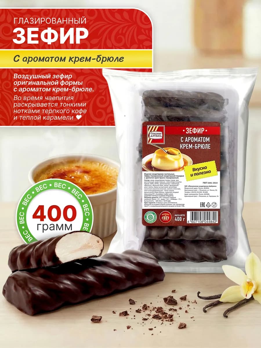 Зефир с ароматом Крем-брюле глазированный 400гр