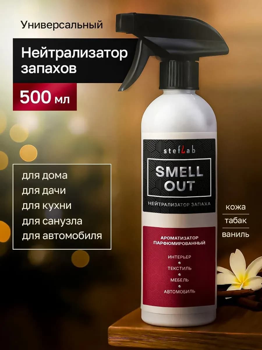 Нейтрализатор запахов универсальный 500мл