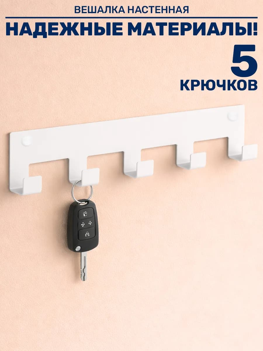 Крючки на стену 5шт