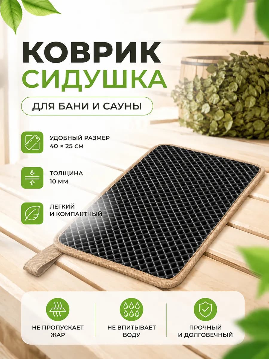 Коврик сидушка для бани и сауны, 40*25 см, EVA материал