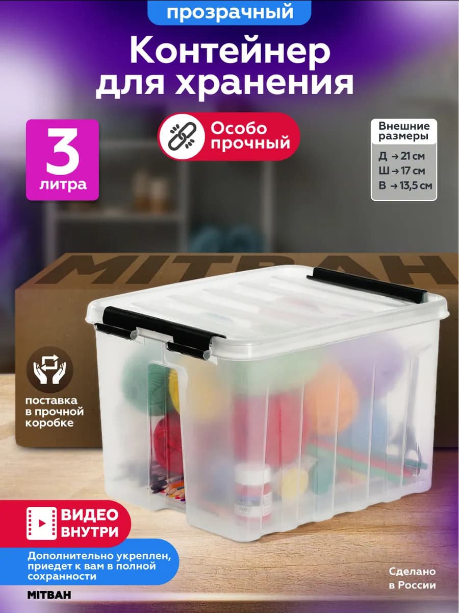 Контейнер для хранения вещей коробка с крышкой 3 л