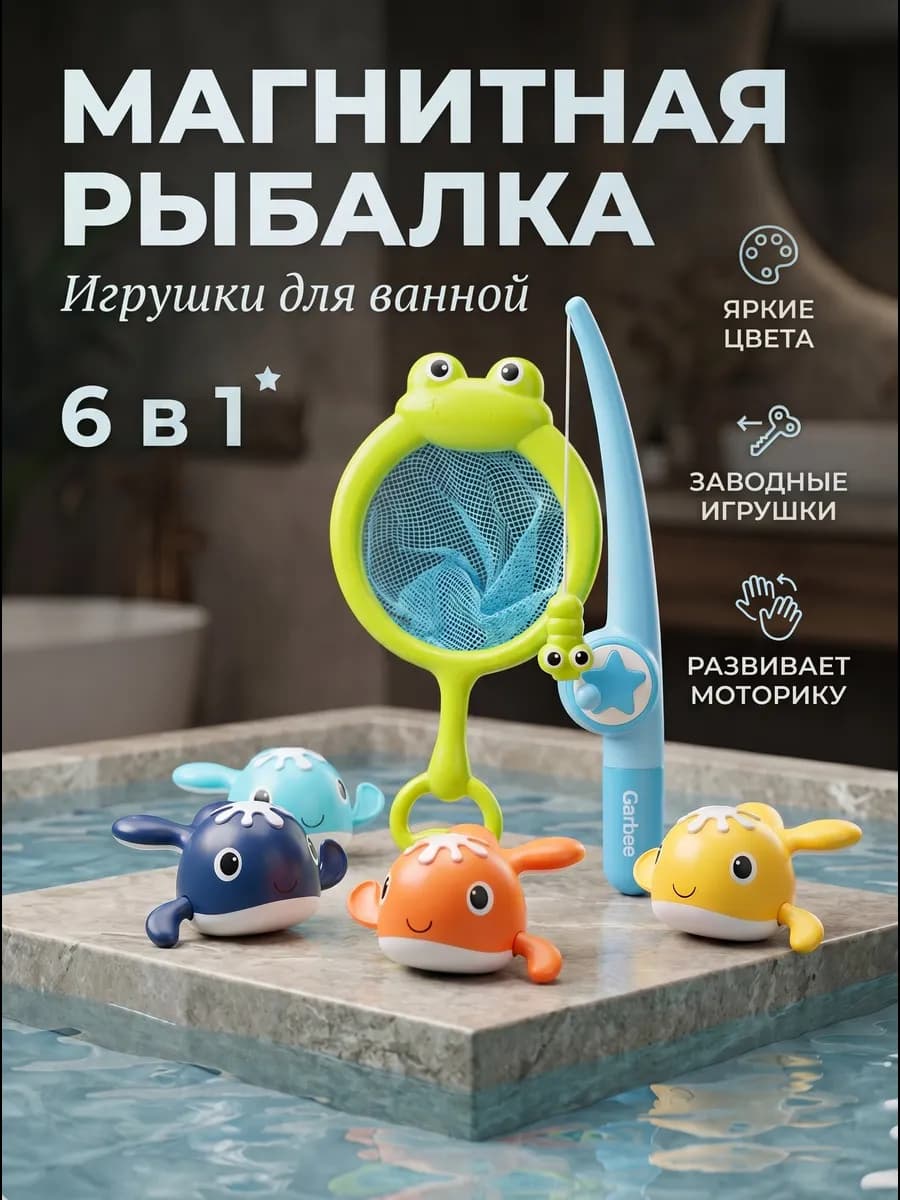 Игрушки для ванной рыбалка