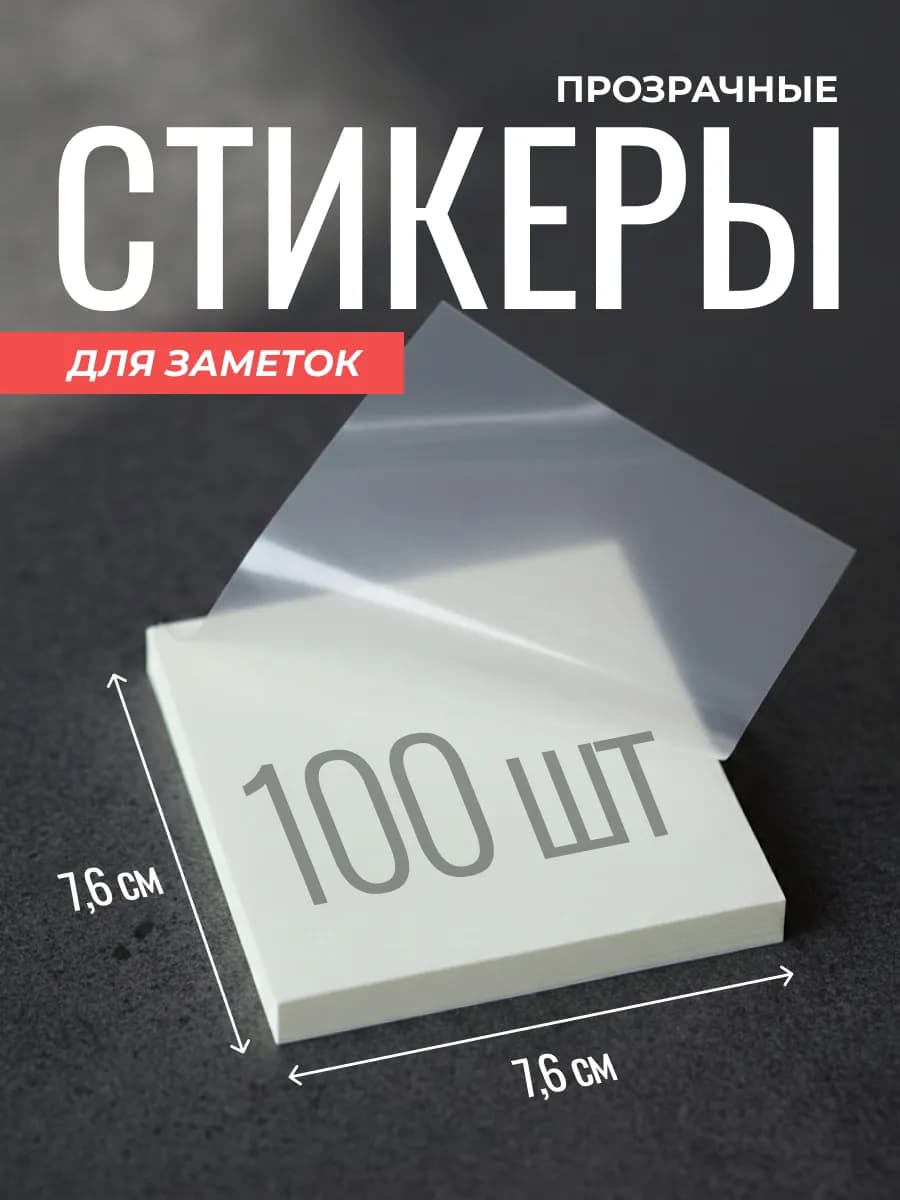 Прозрачные стикеры для заметок