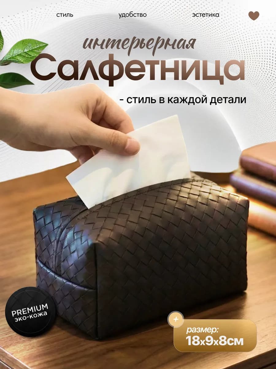Салфетница интерьерная из эко-кожи