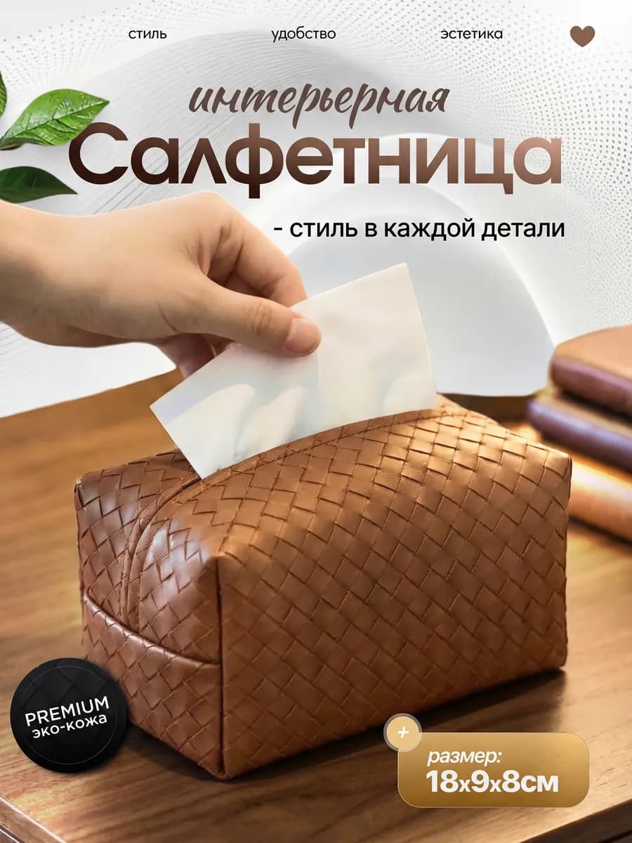 Салфетница интерьерная из эко-кожи