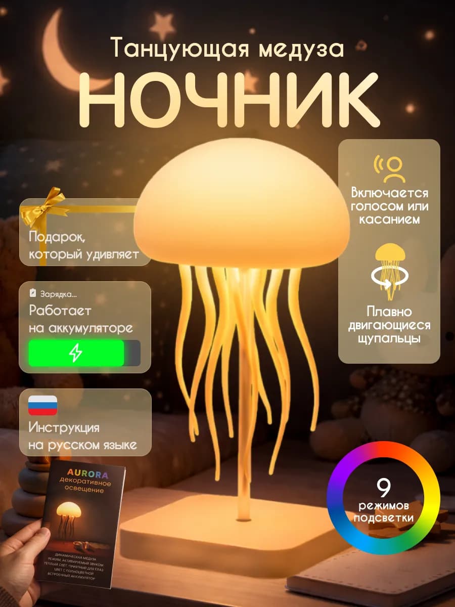 Ночник светильник танцующая медуза, оригинальный подарок