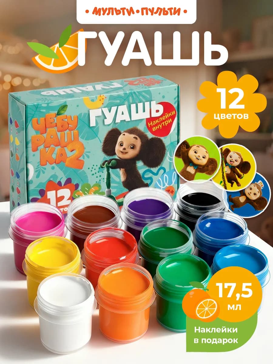 Гуашь для рисования и школы 12 цветов
