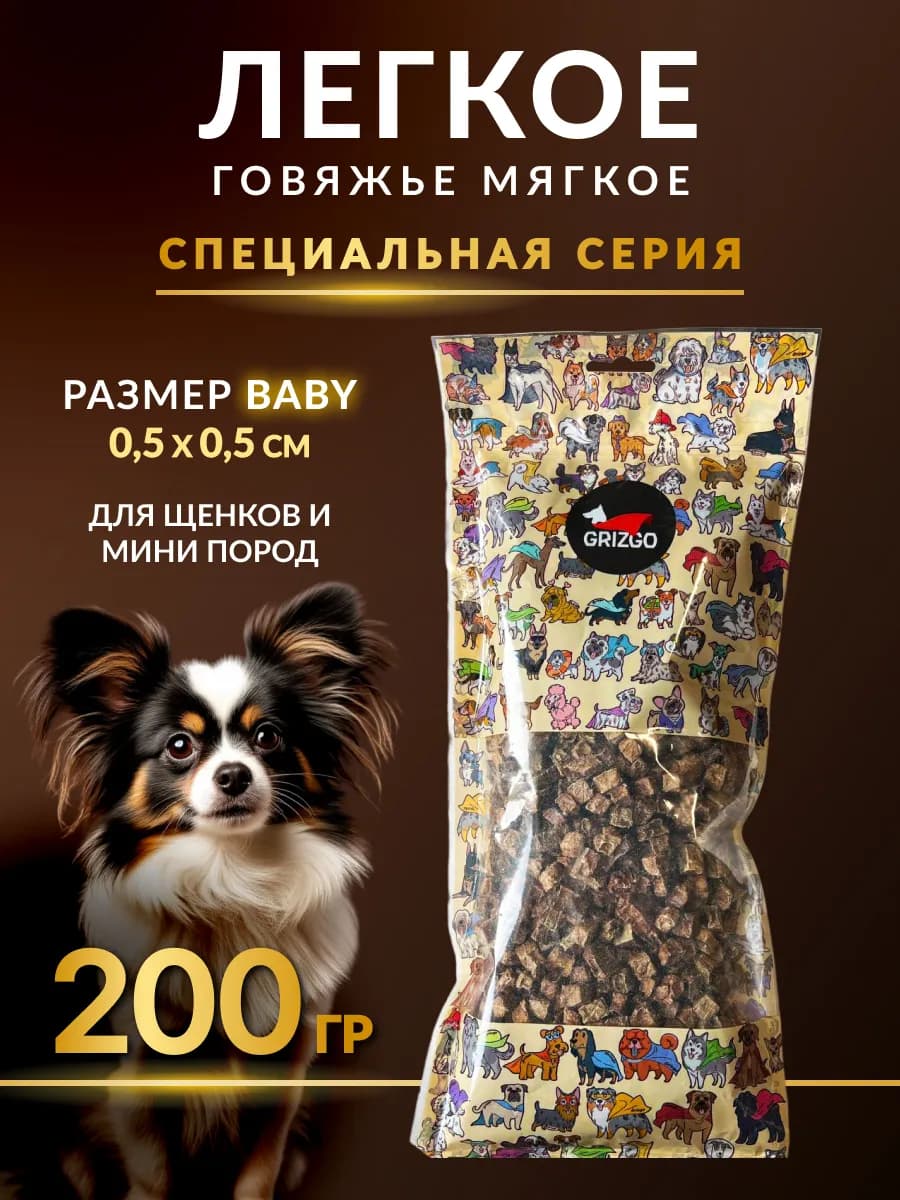 Легкое говяжье baby мягкое для щенков и мелких пород 200 гр