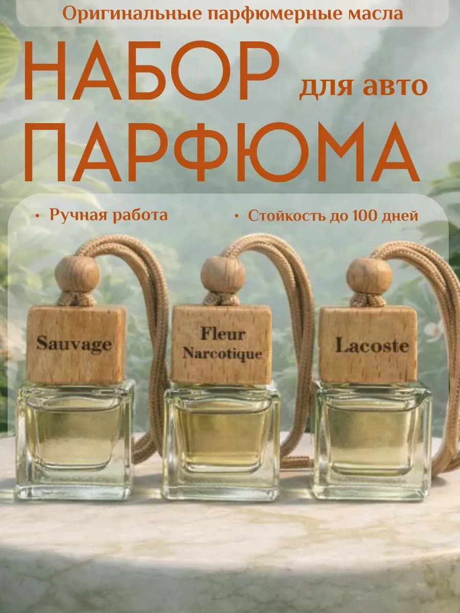 Набор ароматизаторов для автомобиля 3в1
