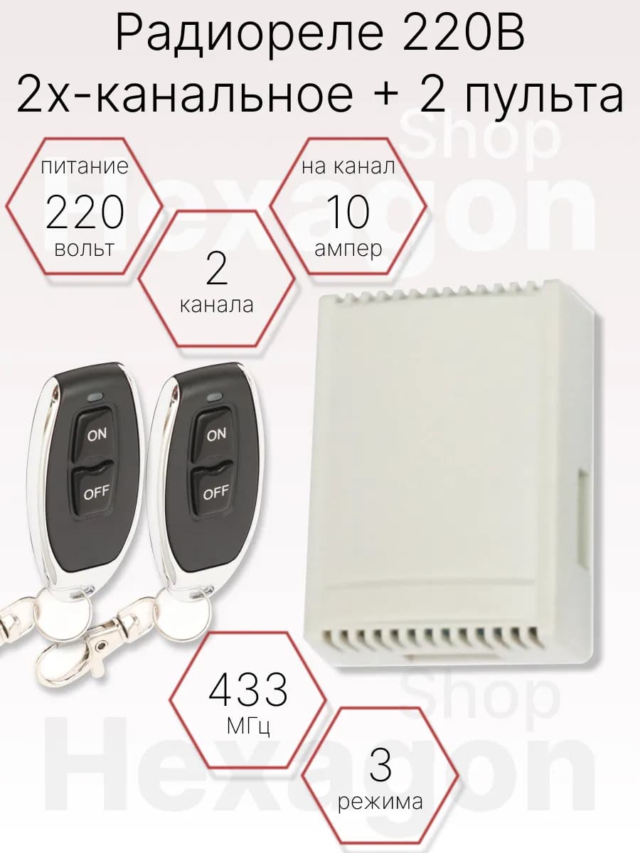 Радиореле двухканальное 220в 10А 2 брелока