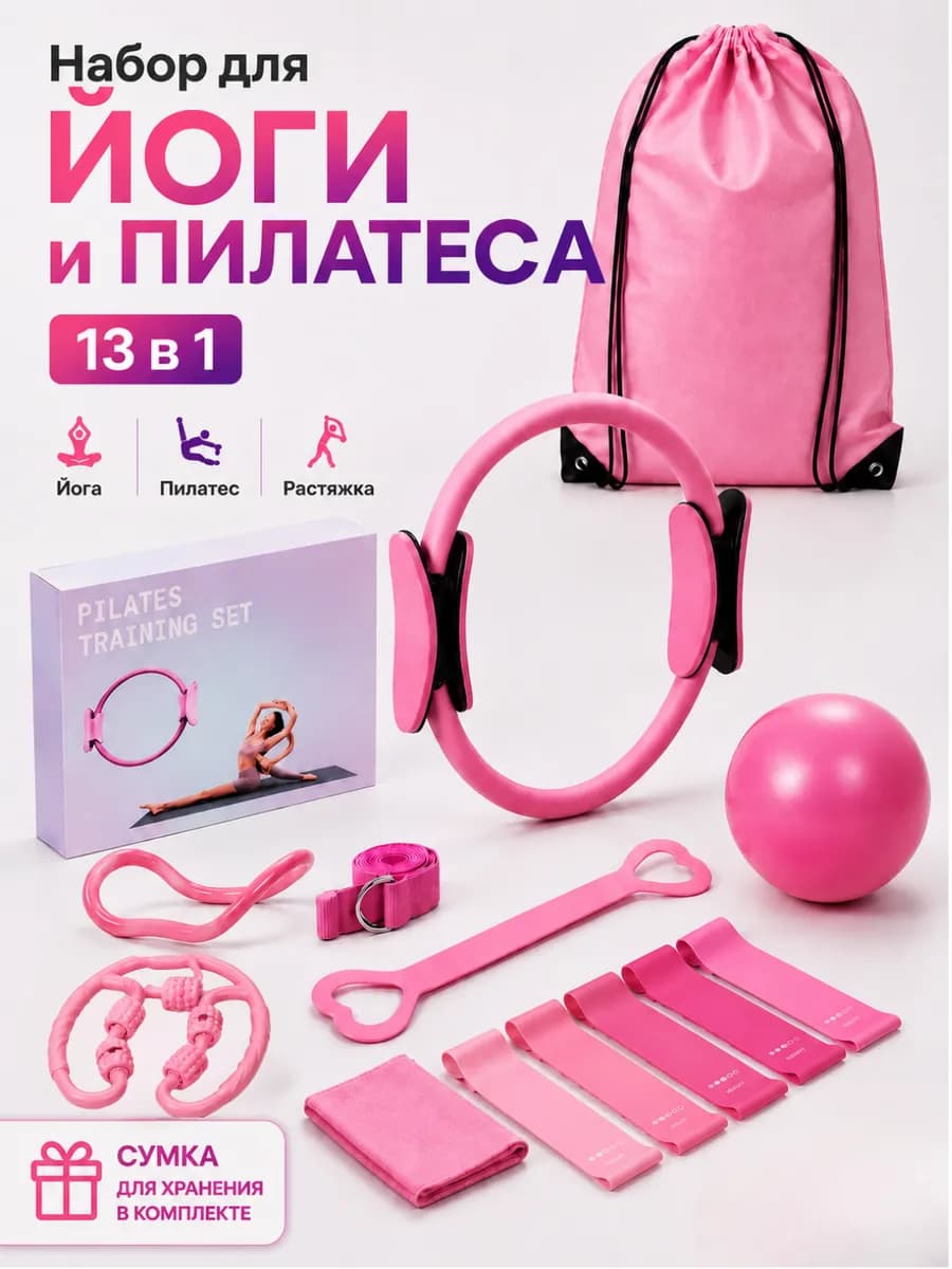 Набор для йоги и пилатеса для растяжки 13 в 1