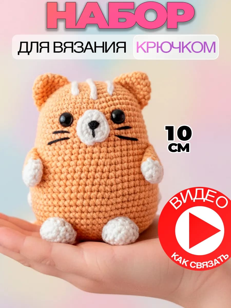 Набор для вязания игрушки крючком -Рыжий котенок