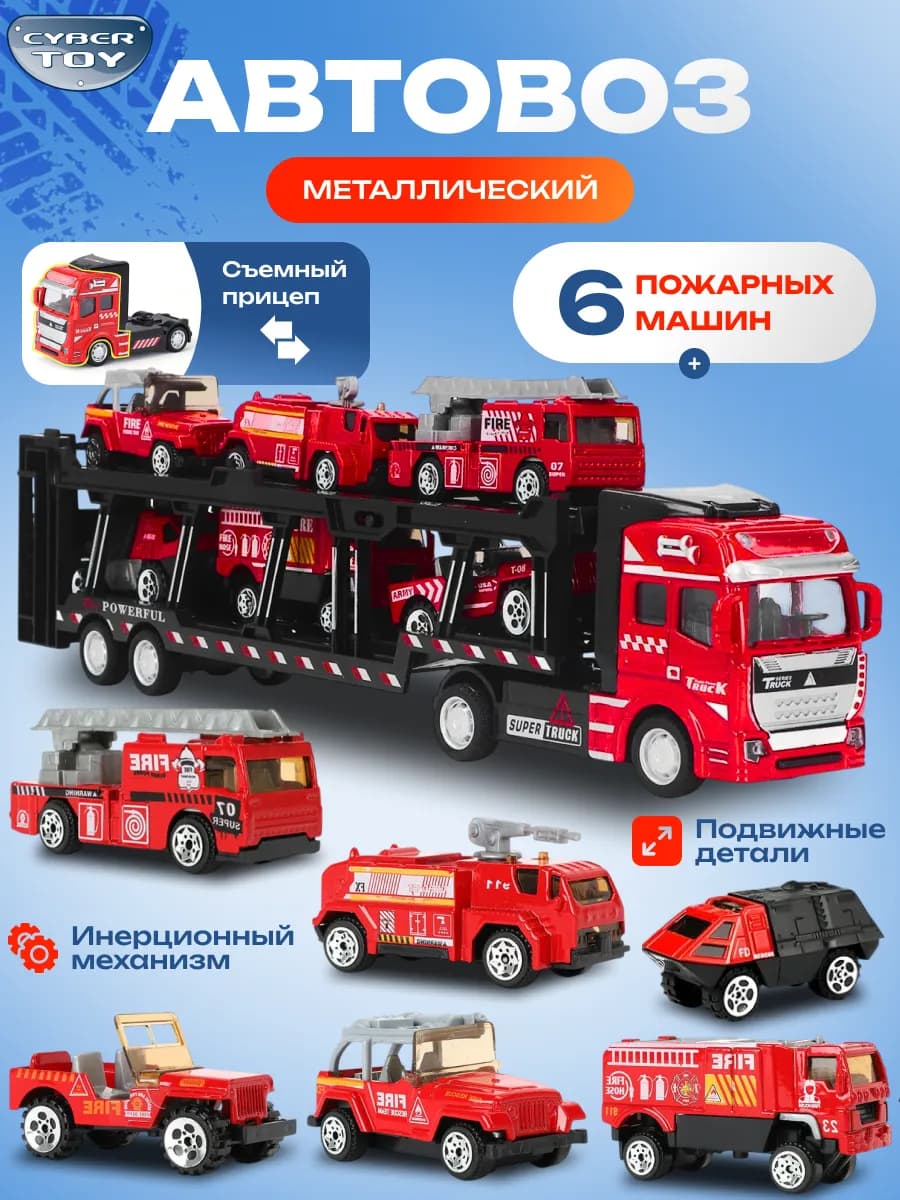 Набор машинок для мальчиков автовоз с пожарными машинками