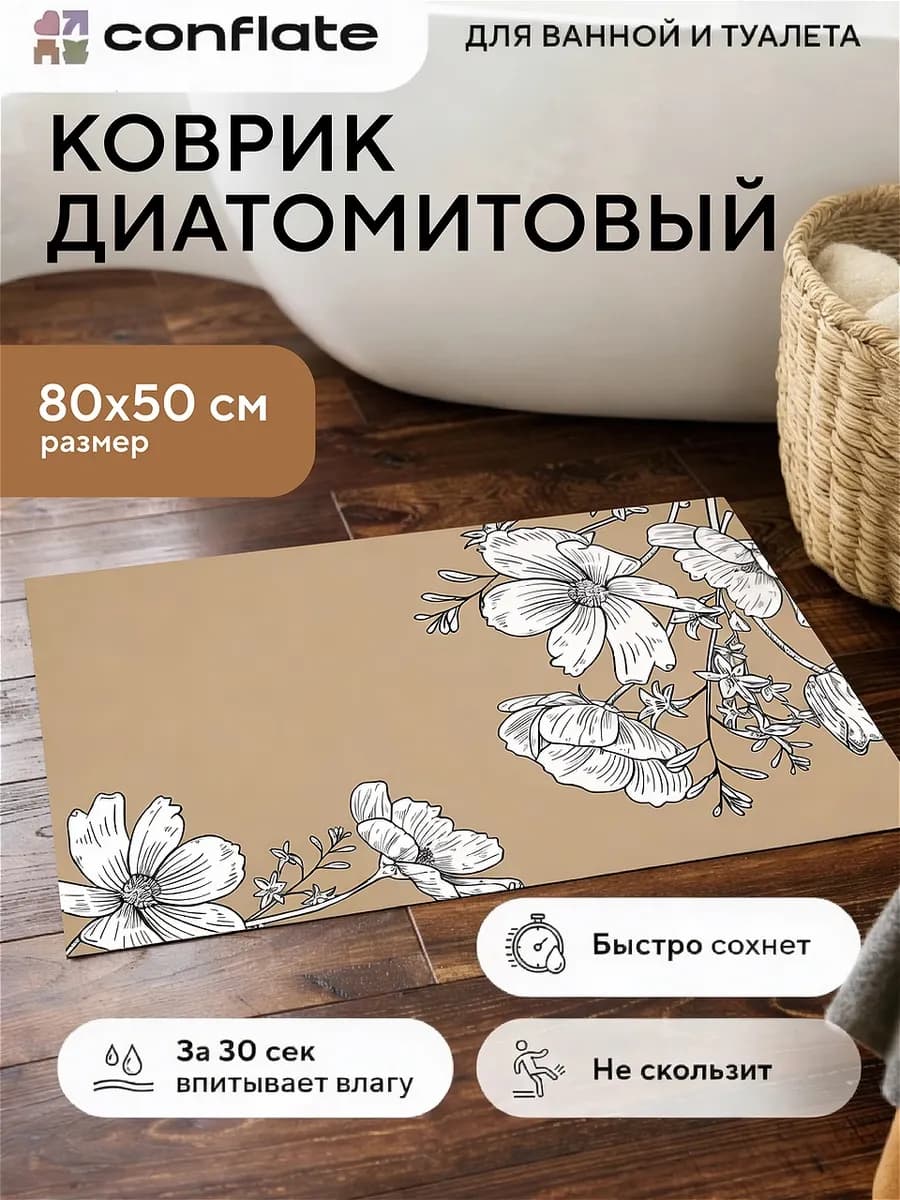 Коврик для ванной и туалета диатомитовый быстросохнущий