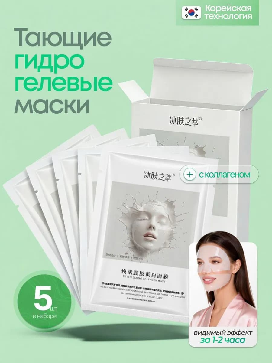 Корейские гидрогелевые маски для лица с коллагеном 5 шт