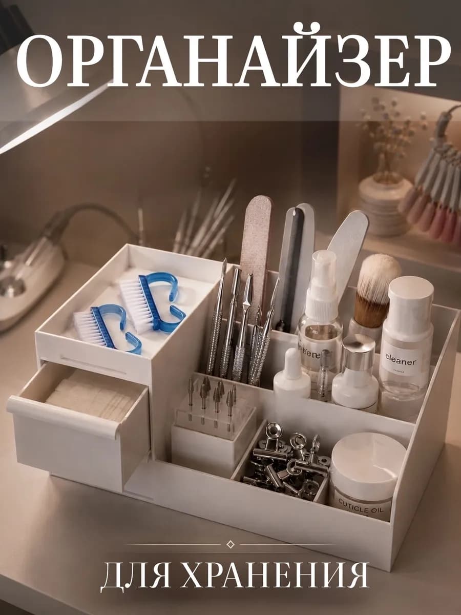 Органайзер для хранения косметики