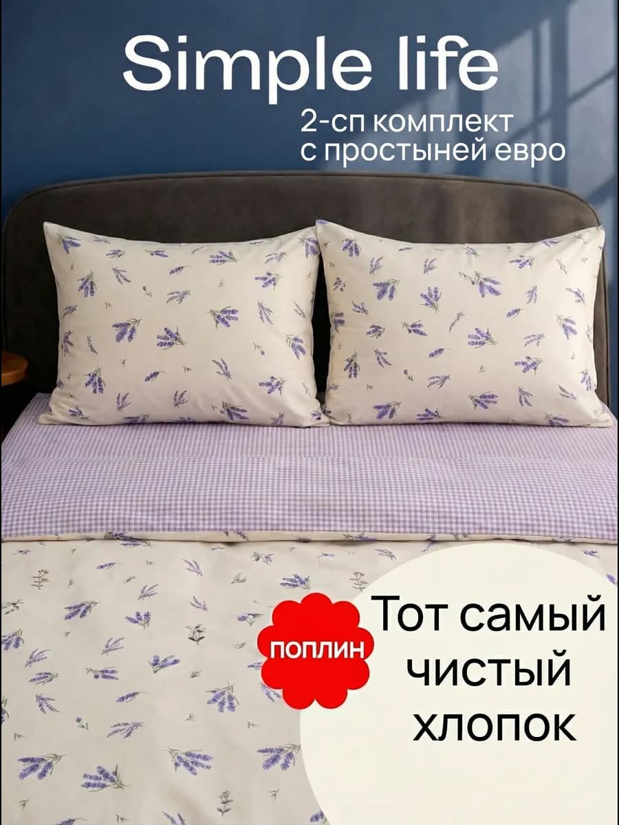 Постельное белье 2 спальное с европростыней Simple life