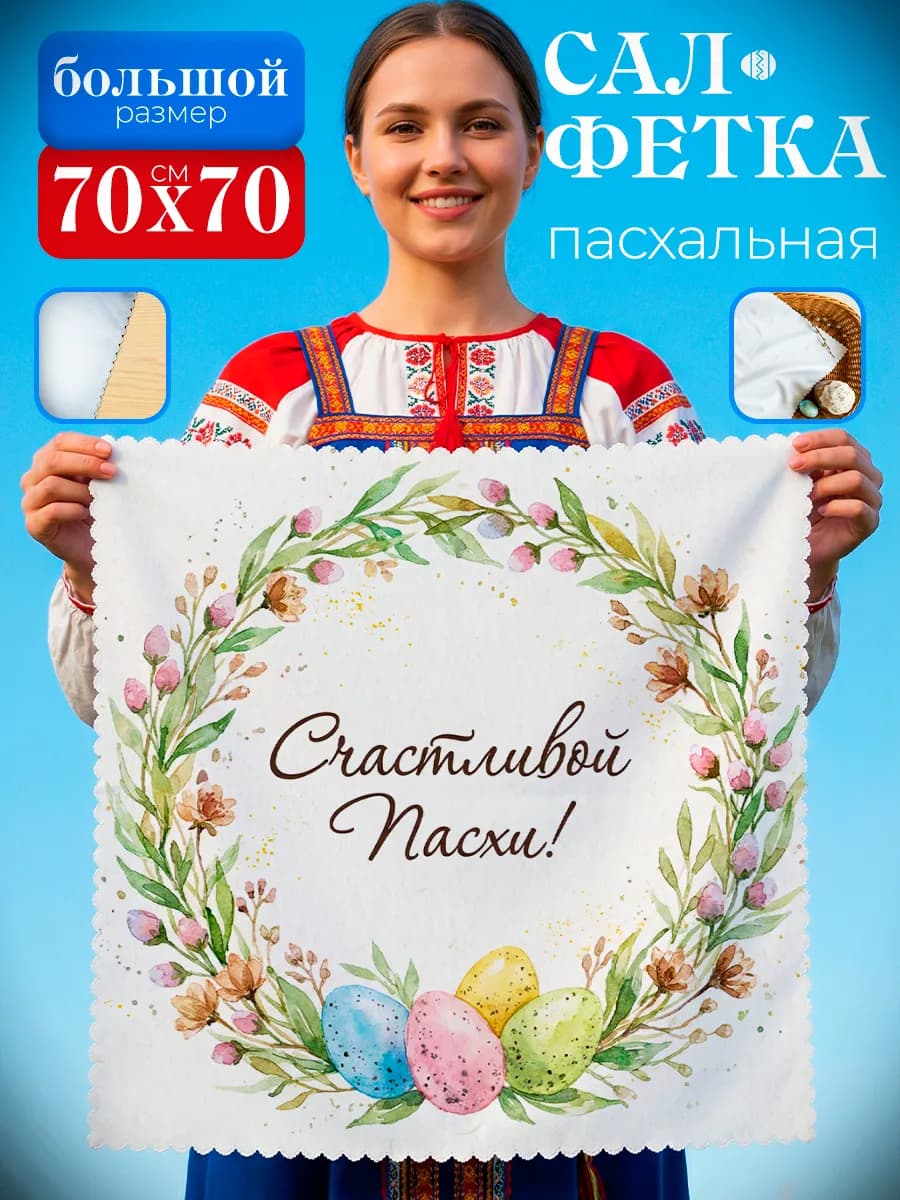 Салфетка пасхальная на стол ажурный край