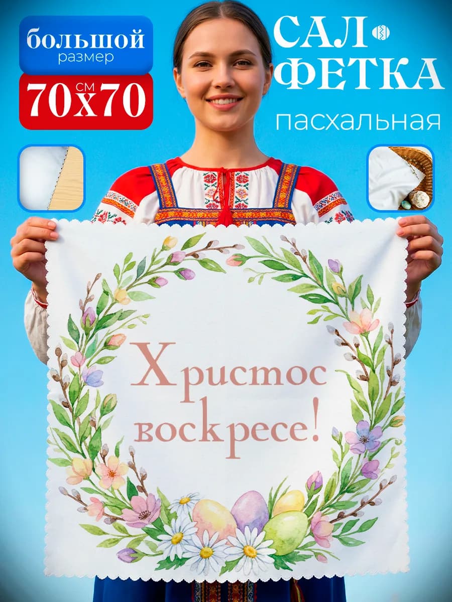 Салфетка пасхальная на стол ажурный край