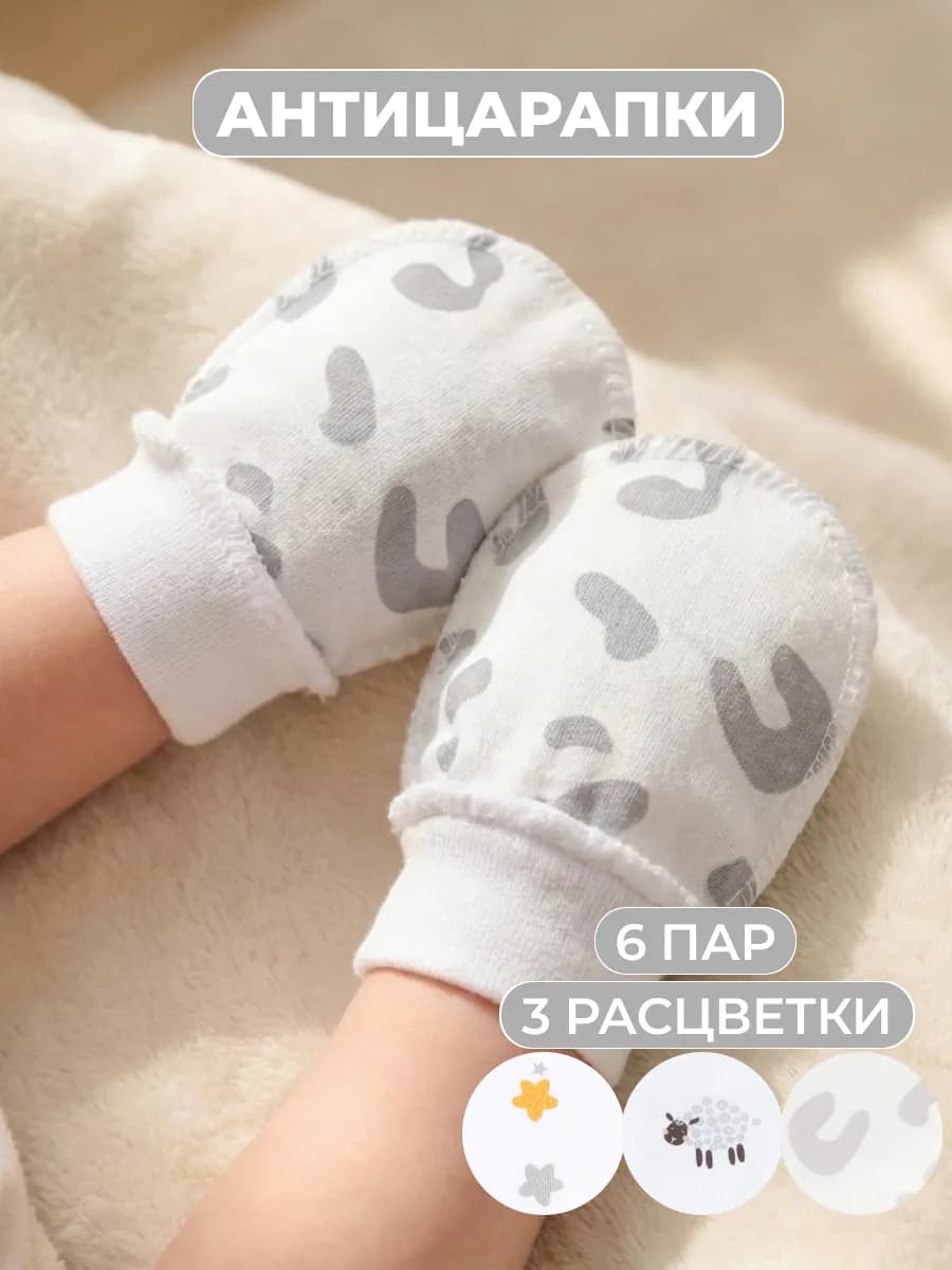 Антицарапки для новорожденных 6 пар