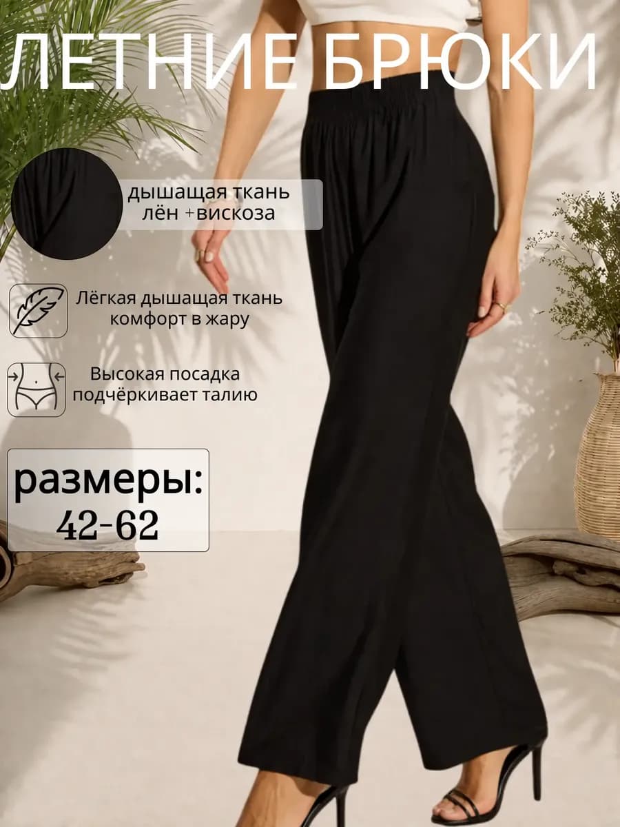 Брюки летние палаццо широкие