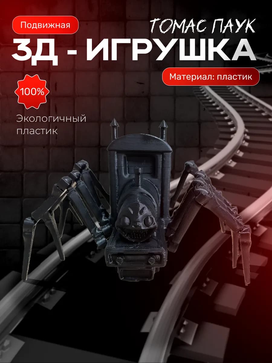 Томас паровозик паук