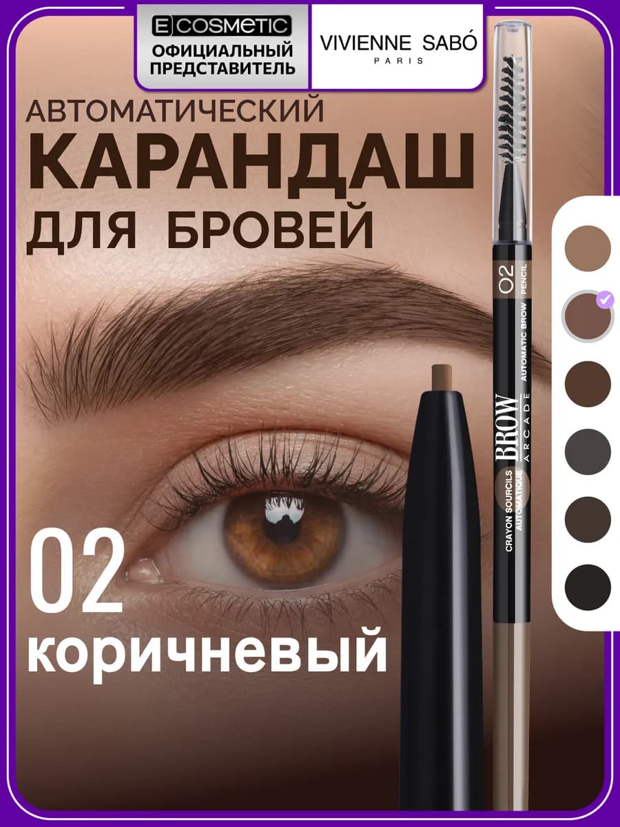Карандаш для бровей автоматический BROW ARСADE тон 02, 0,1 г