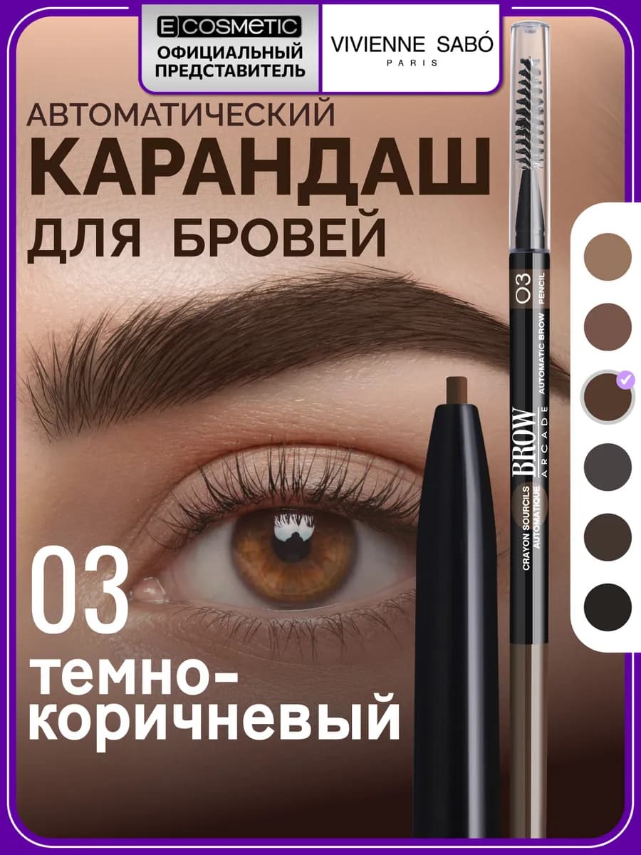 Карандаш для бровей автоматический BROW ARСADE тон 03, 0,1 г