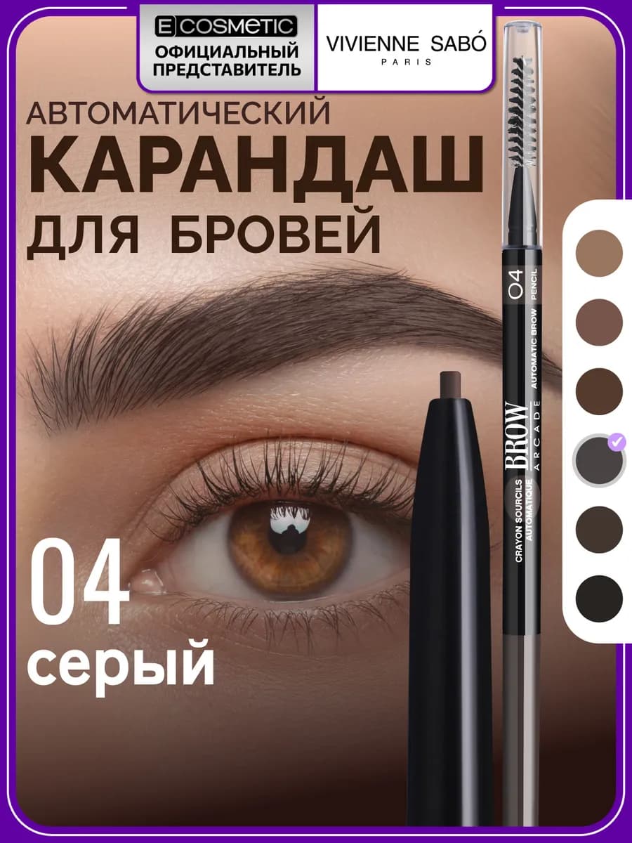 Карандаш для бровей автоматический BROW ARСADE тон 04, 0,1 г