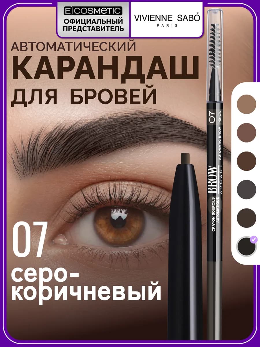 Карандаш для бровей автоматический BROW ARСADE тон 07, 0,1 г