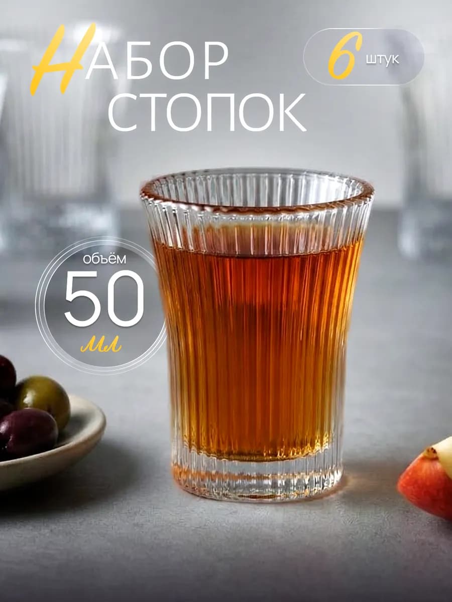 Стопки рюмки набор 6 шт 50мл