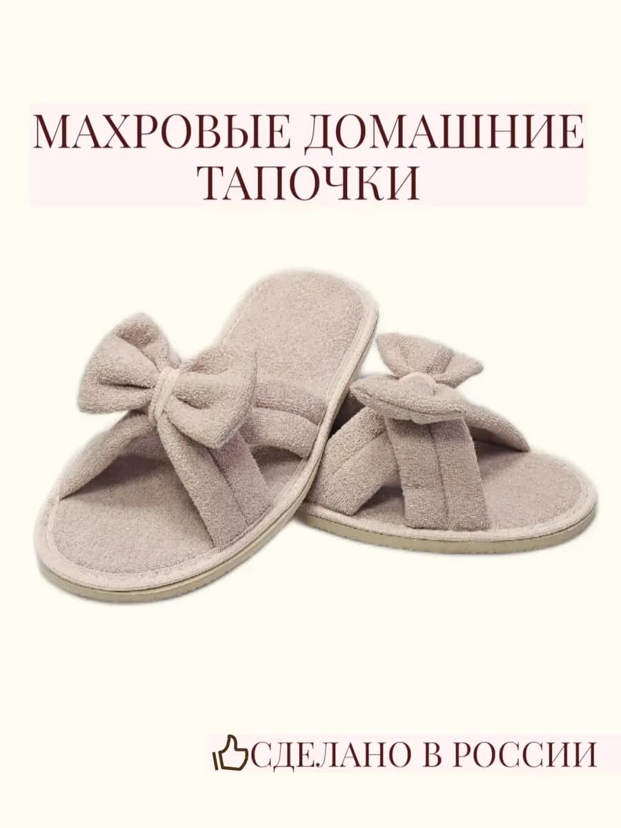 Тапочки махровые с бантиком