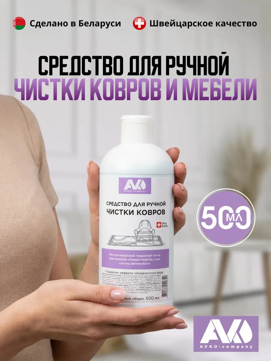 Средство для ручной чистки ковров 500мл