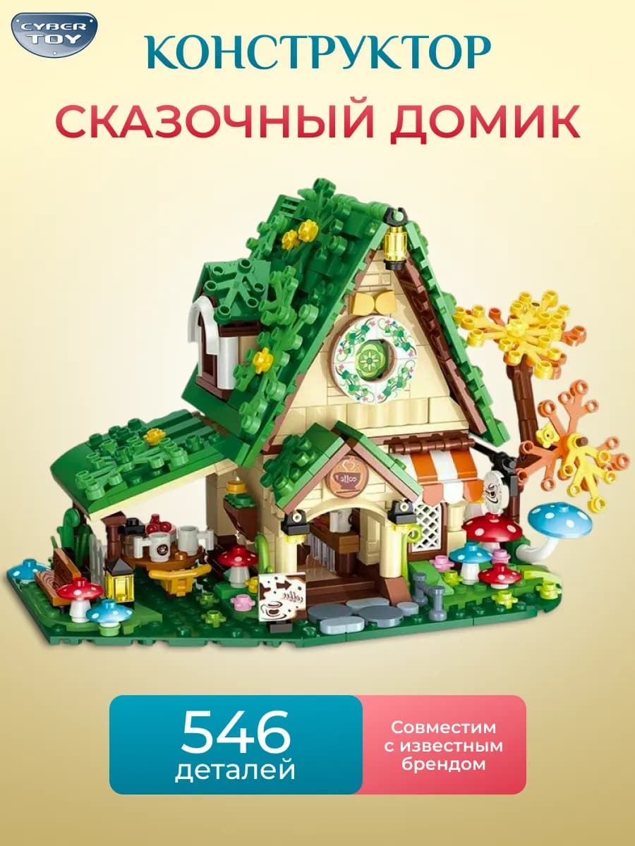 Конструктор сказочный домик для девочки