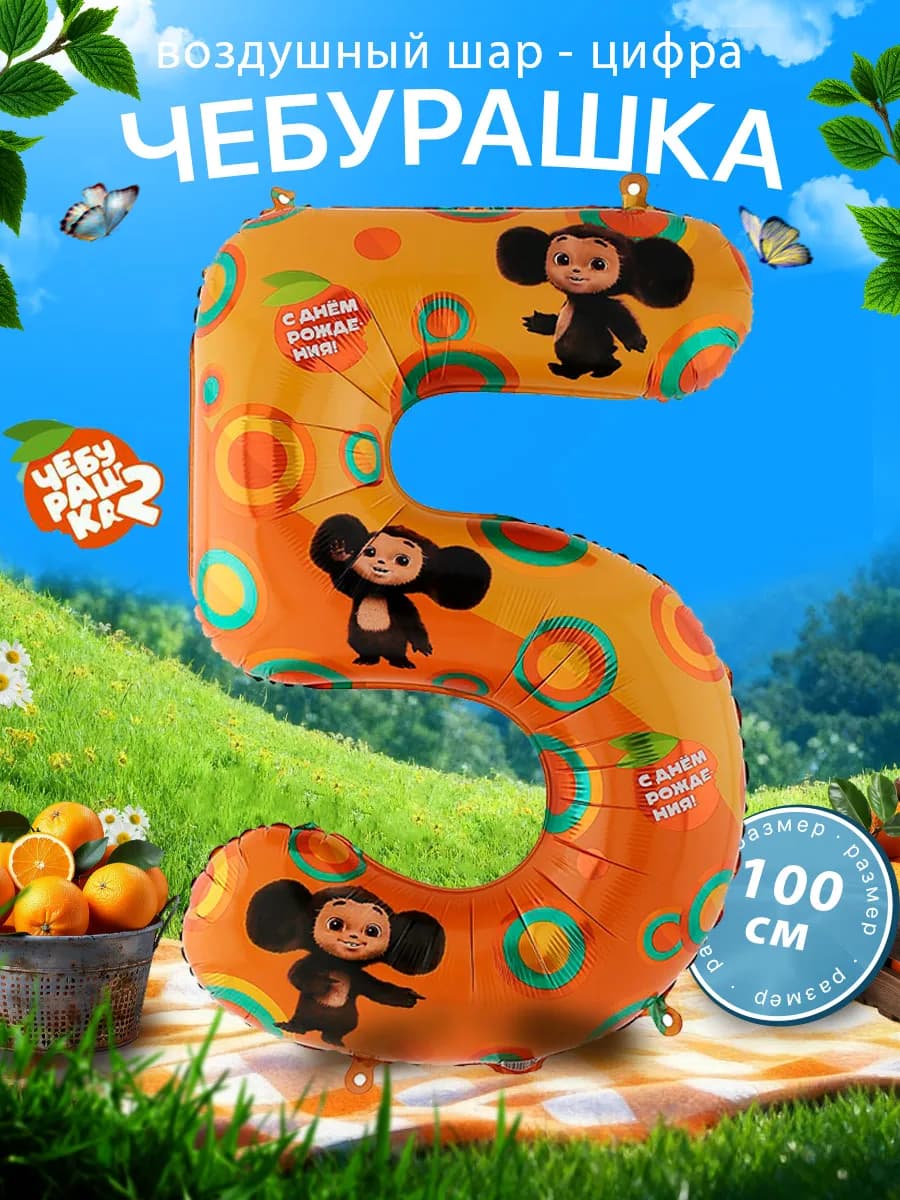 Воздушный шар Цифра 5 - Чебурашка