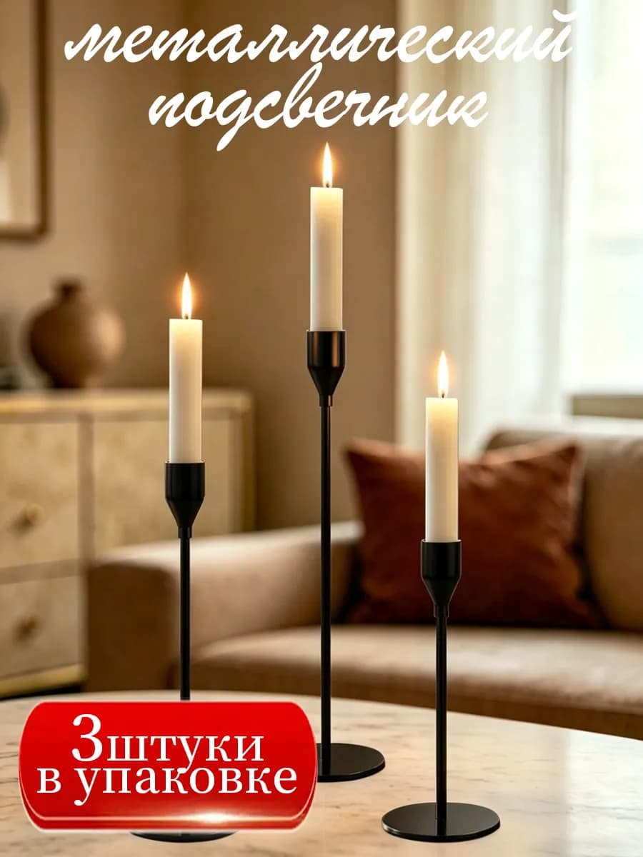 Металлический подсвечник, для свечей набор