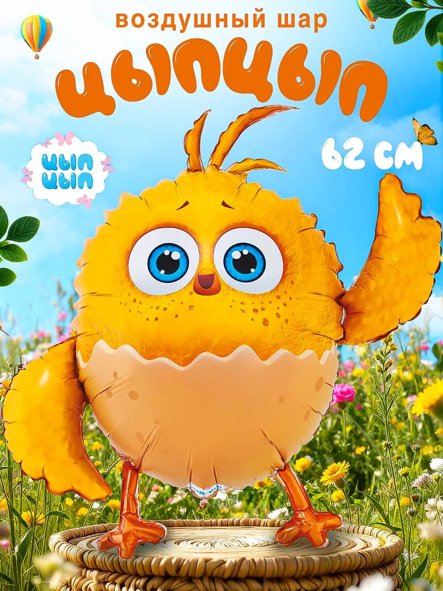 Воздушный шар Цыпленок ЦыпЦып