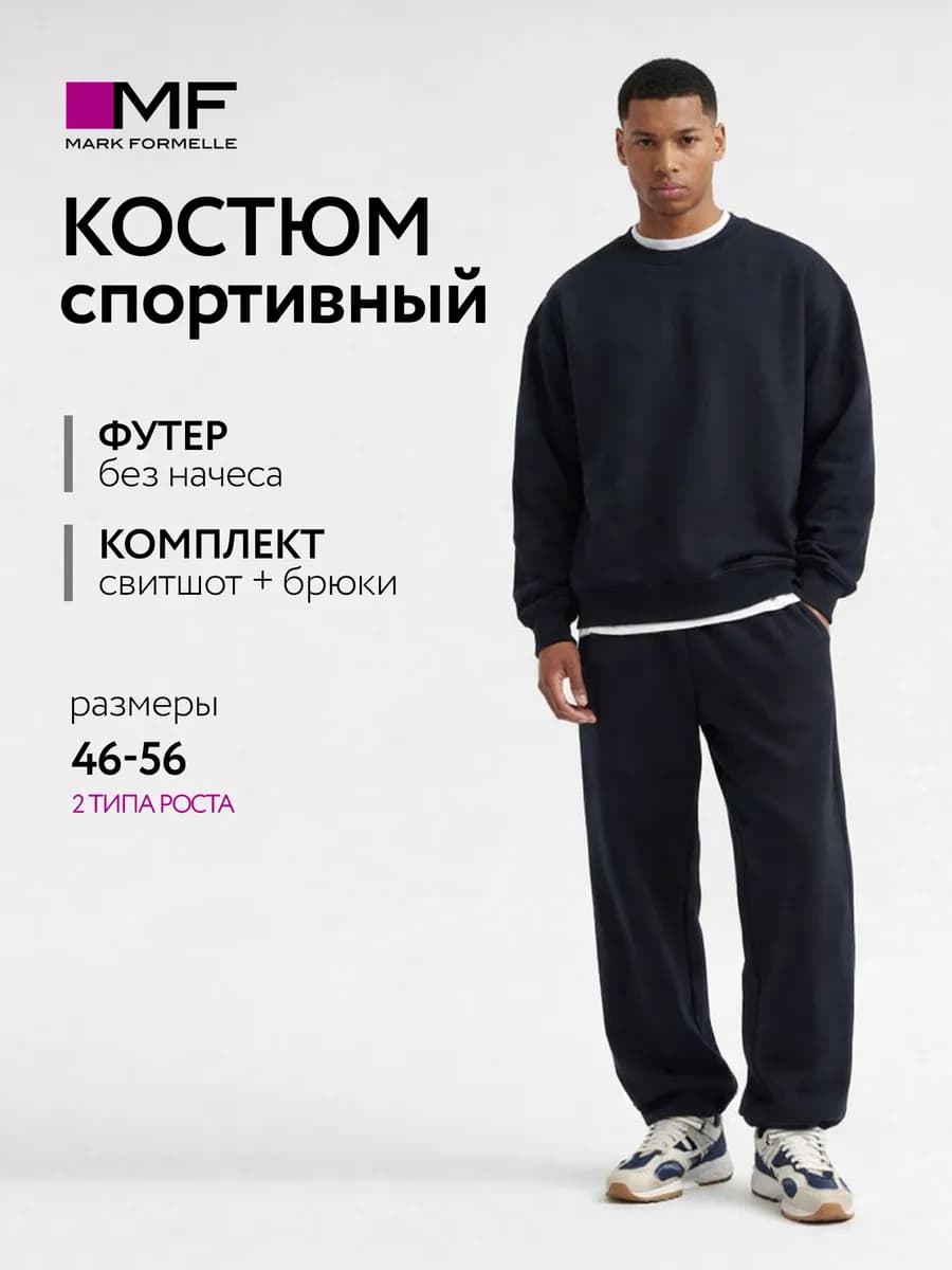 Костюм спортивный базовый без начеса