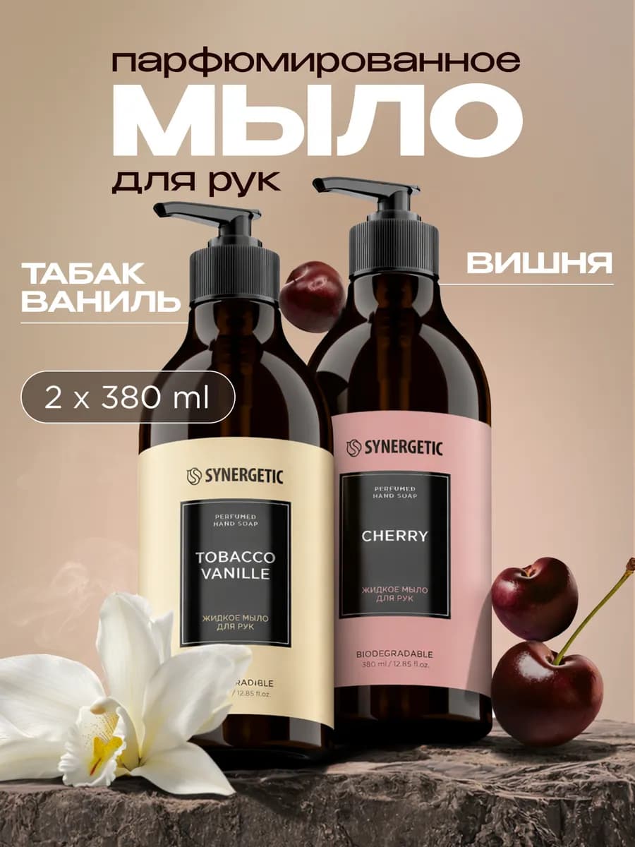 Жидкое мыло для рук парфюмированное 2 шт