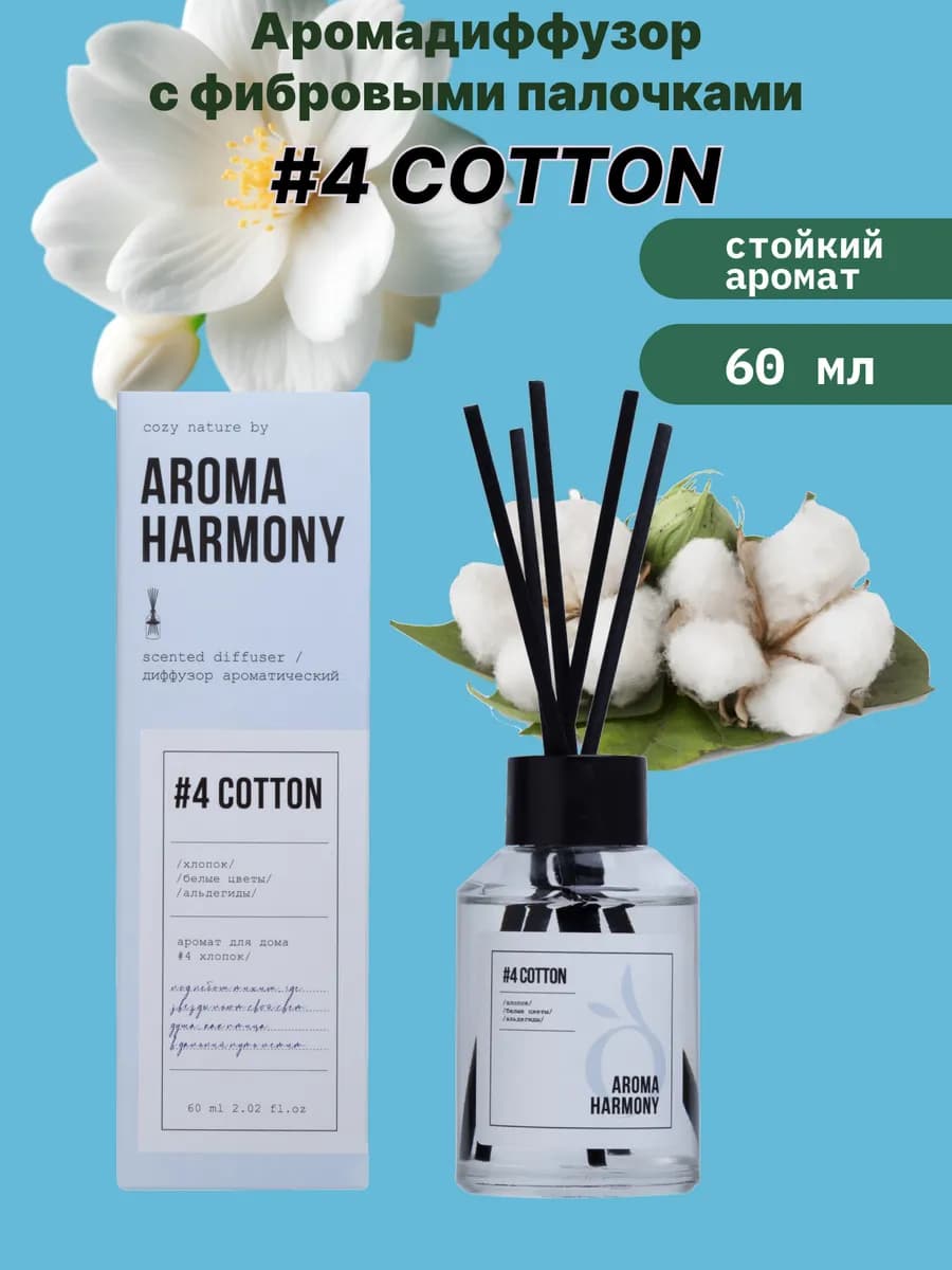 Аромадиффузор для дома с палочками #4 COTTON