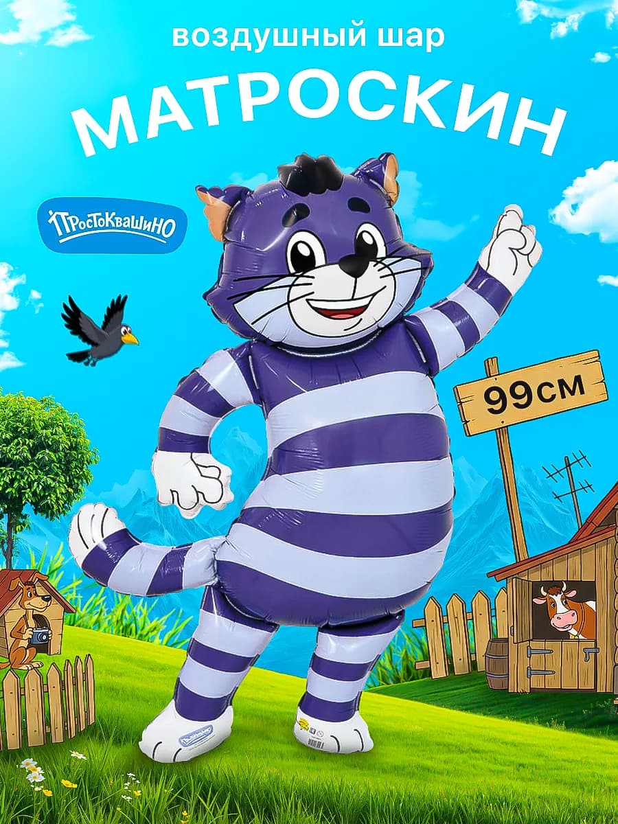 Воздушный шар Кот Матроскин из Простоквашино