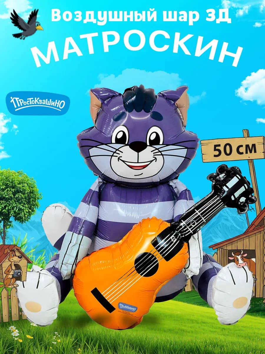 Ходячий Воздушный шар Кот Матроскин из Простоквашино 3D