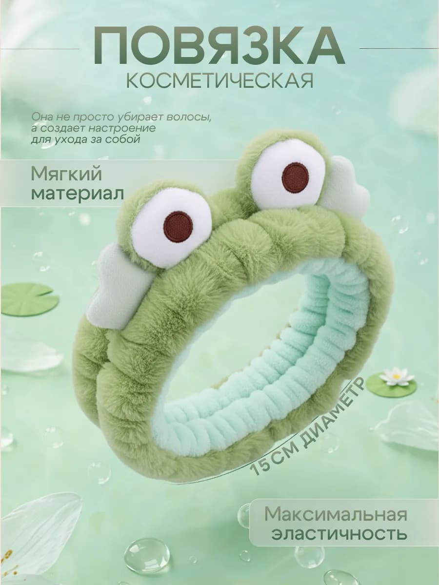 Повязка косметическая для умывания