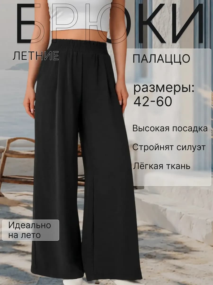 Брюки летние палаццо