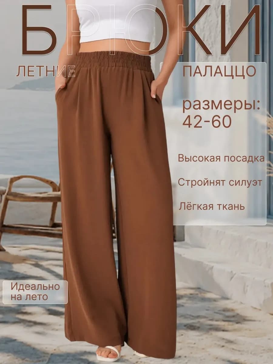 Брюки летние палаццо