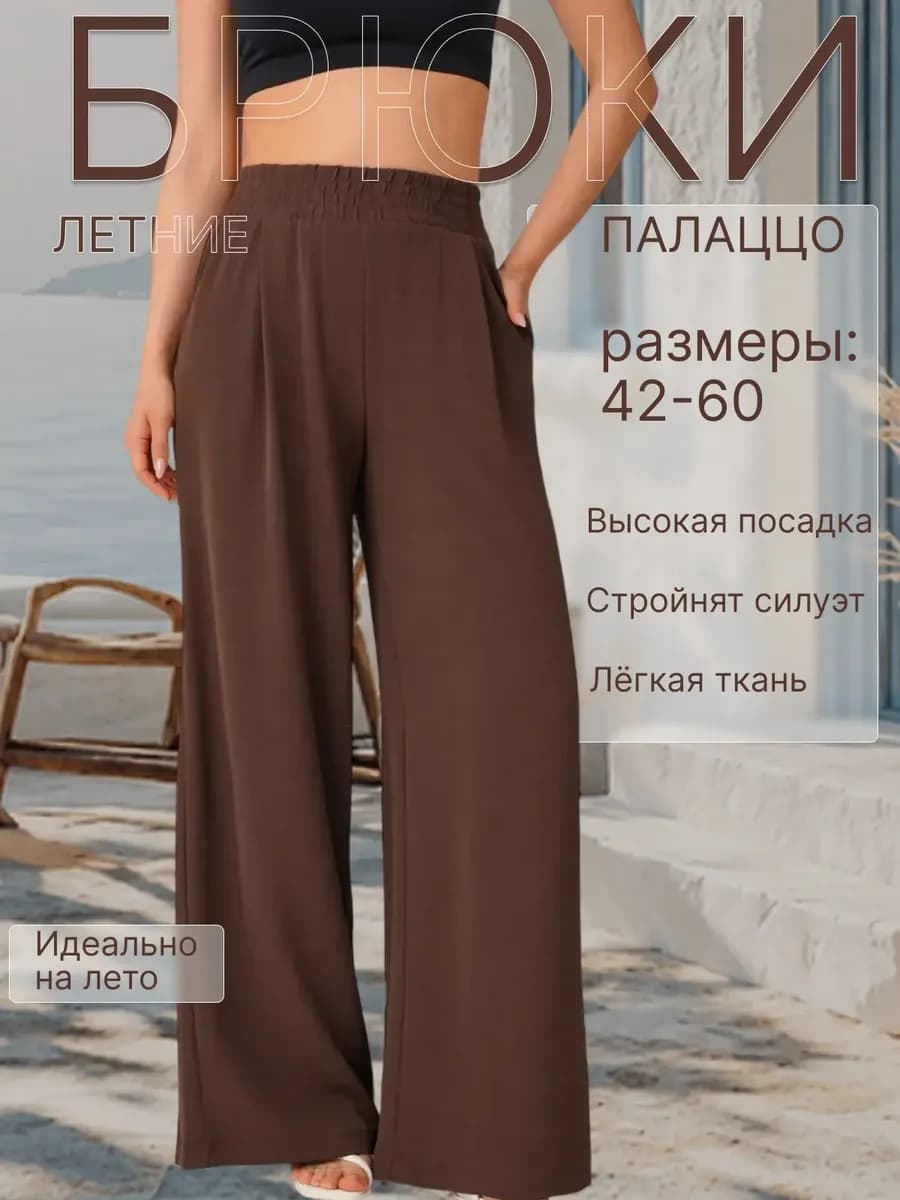 Брюки летние палаццо